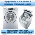 Мурманск ремонт стиральной машины 8(902)1302288 фотография