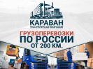 Грузоперевозки. Переезды - Межгород (5 фотографий)